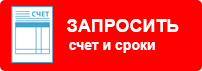 Запросить счет