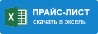 Скачать прайс-лист