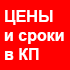 Позвоните и получите специальные цены в КП. Представлена розничная цена с учетом НДС.