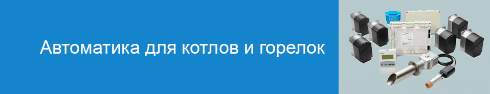 Автоматика Siemens для котлов и горелок