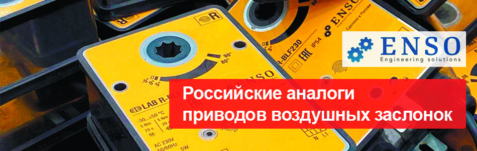 Приводы ENSO