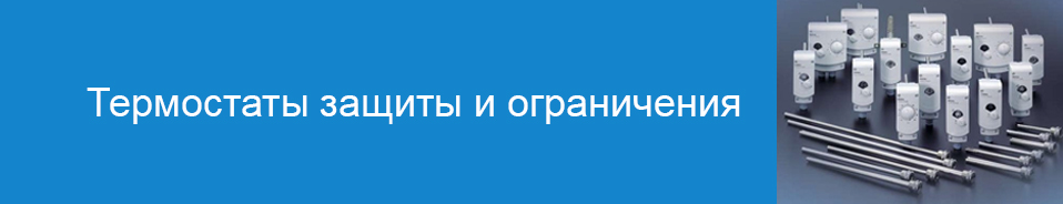 Термостаты защиты и ограничительные