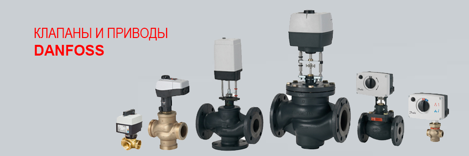 Регулирующие клапаны Danfoss