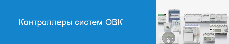 Контроллеры систем ОВК