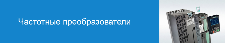 Частотные преобразователи