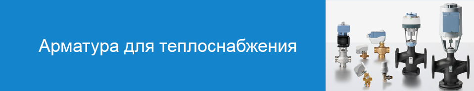 Регулирующие клапаны и приводы