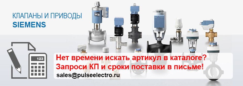 Клапаны и приводы Siemens