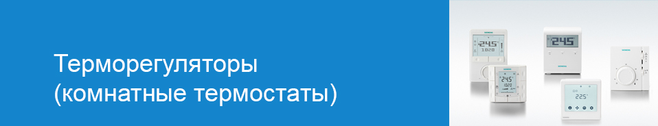 Терморегуляторы (комнатные термостаты)