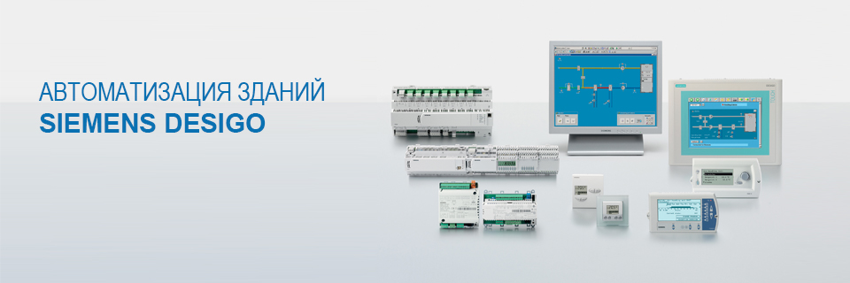 Автоматизация и диспетчеризация Siemens Desigo
