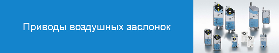Приводы воздушных заслонок